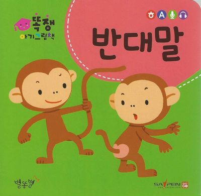 똑쟁 아기그림책: 반대말(세이펜적용)(보드북)(보드북)