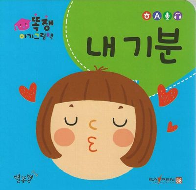 똑쟁 아기그림책: 내 기분(세이펜적용)(보드북)(보드북)