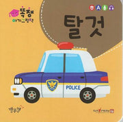 똑쟁 아기그림책: 탈 것(세이펜적용)(보드북)(보드북)