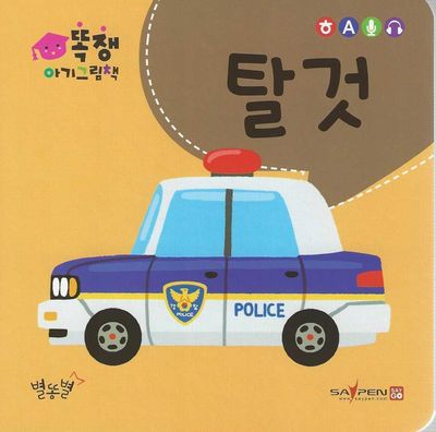 똑쟁 아기그림책: 탈 것(세이펜적용)(보드북)(보드북)