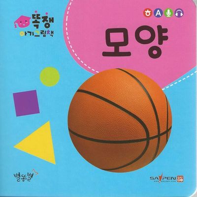 똑쟁 아기그림책: 모양(세이펜적용)(보드북)(보드북)