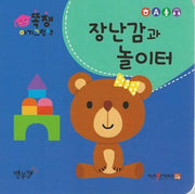 똑쟁 아기그림책: 장난감과 놀이터(세이펜적용)(보드북)