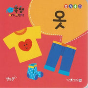 똑쟁 아기그림책: 옷(세이펜적용)(보드북)(보드북)