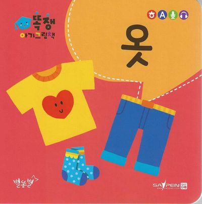똑쟁 아기그림책: 옷(세이펜적용)(보드북)(보드북)