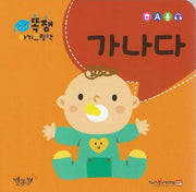 똑쟁 아기그림책: 가나다(세이펜적용)(보드북)