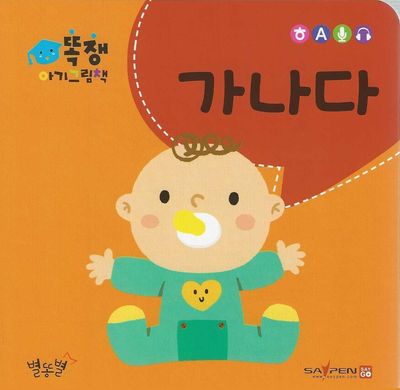 똑쟁 아기그림책: 가나다(세이펜적용)(보드북)
