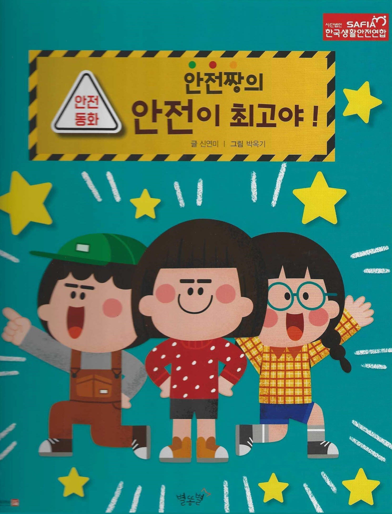 안전짱의 안전이 최고야!