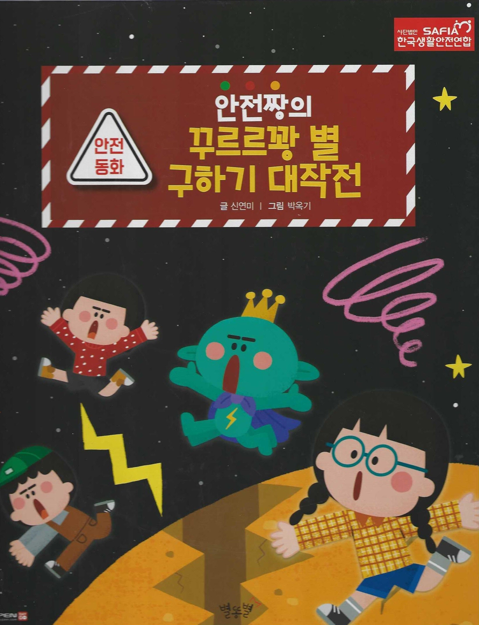 안전짱의 꾸르르꽝 별 구하기 대작전