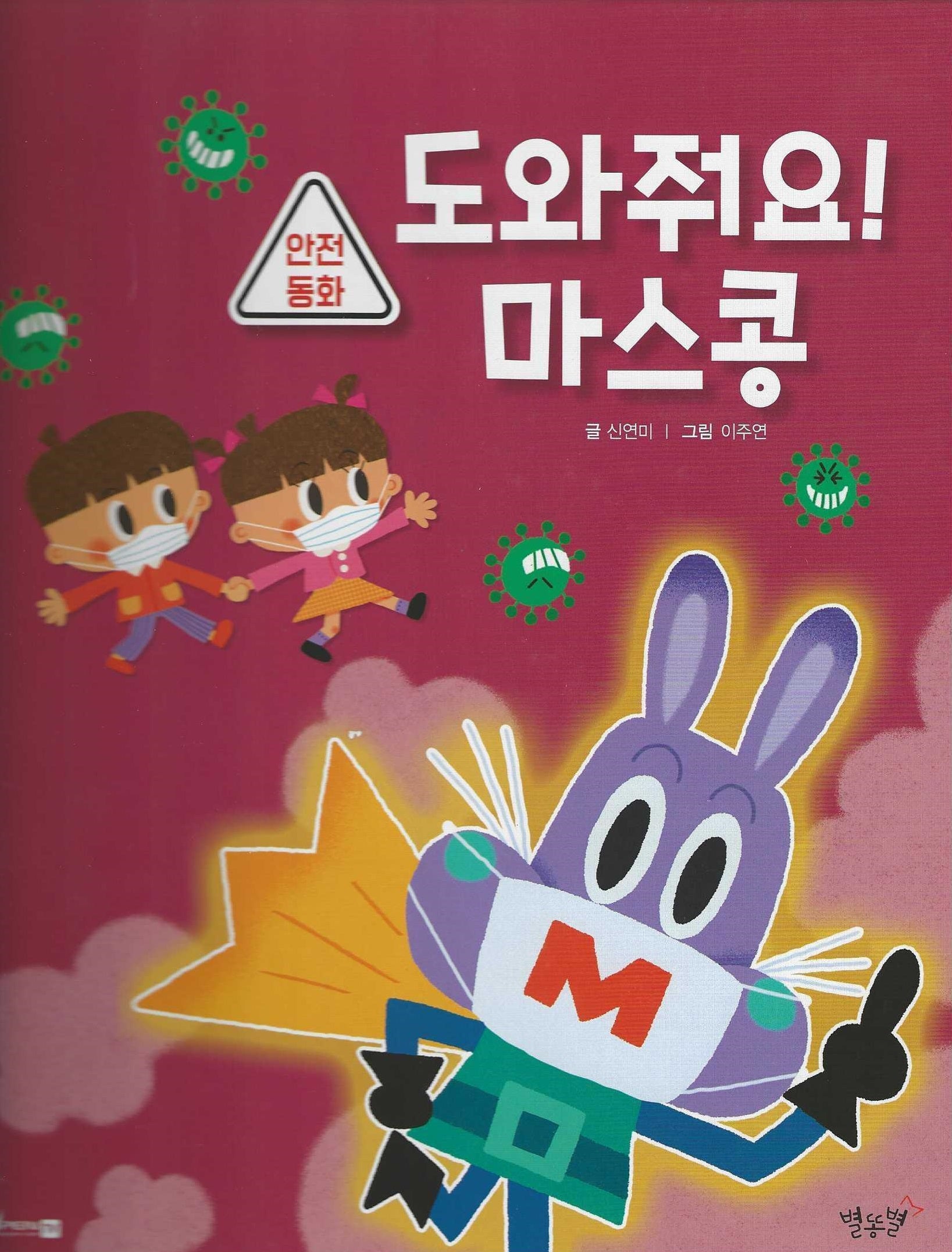 도와줘요! 마스콩(양장본 Hardcover)