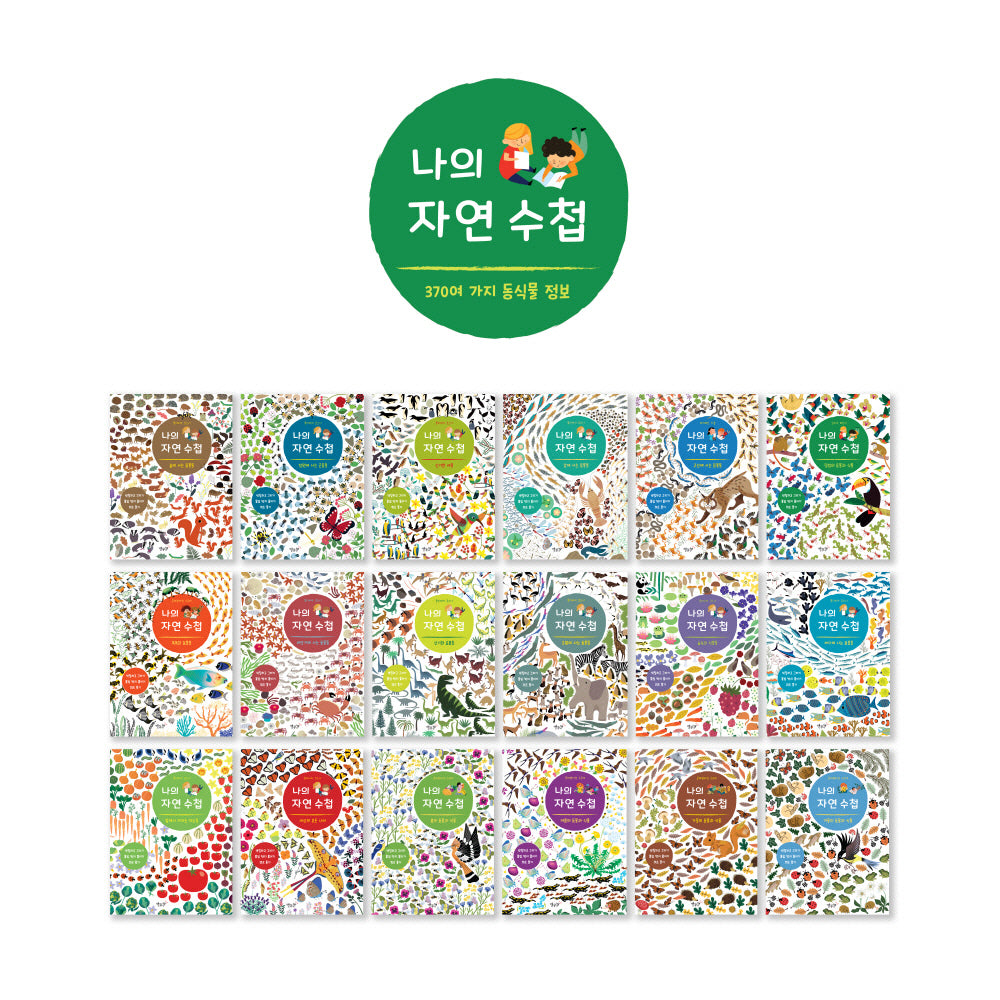 나의 자연수첩(전18권)