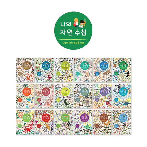 나의 자연수첩(전18권)