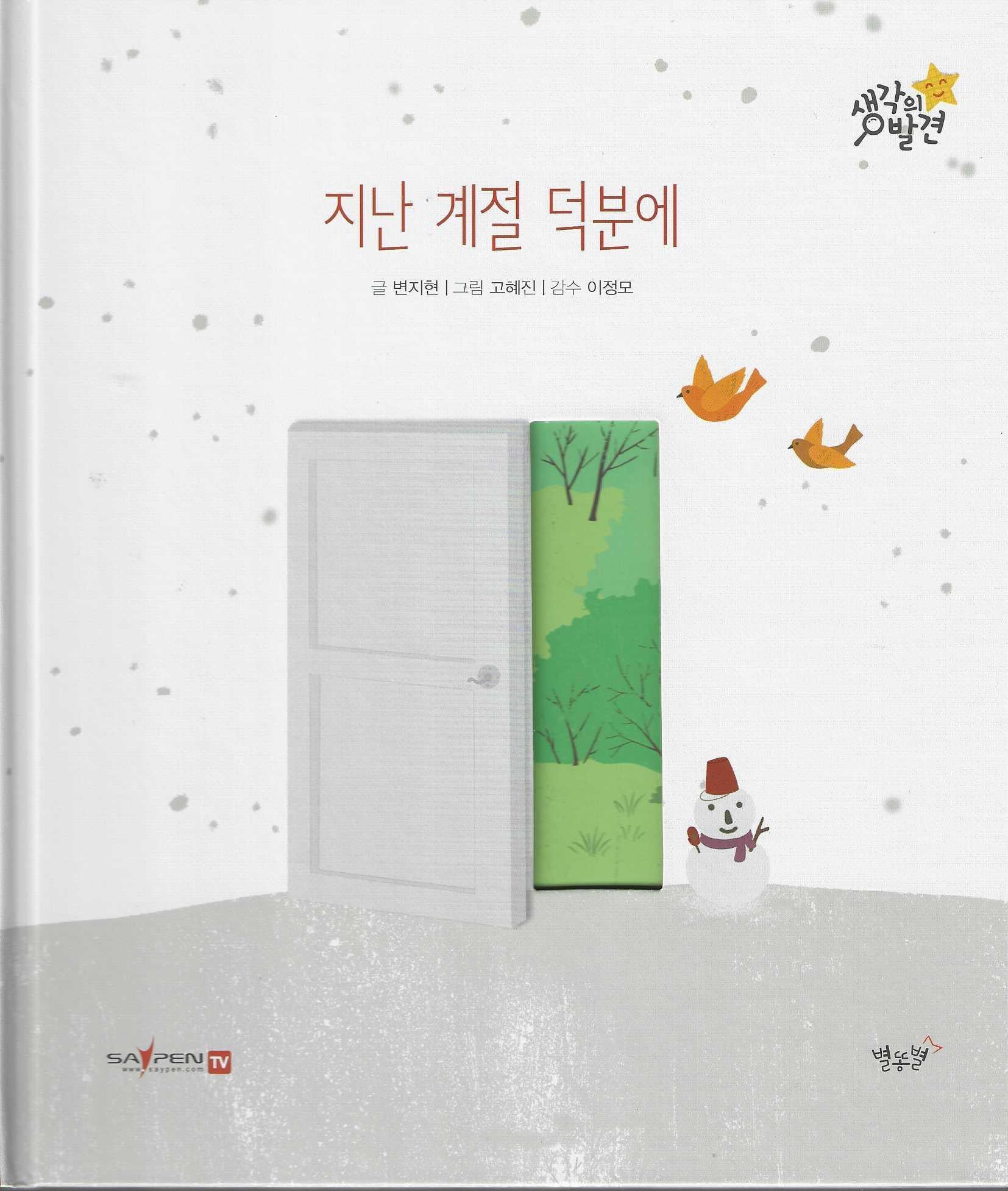 지난 계절 덕분에(생각의 발견)