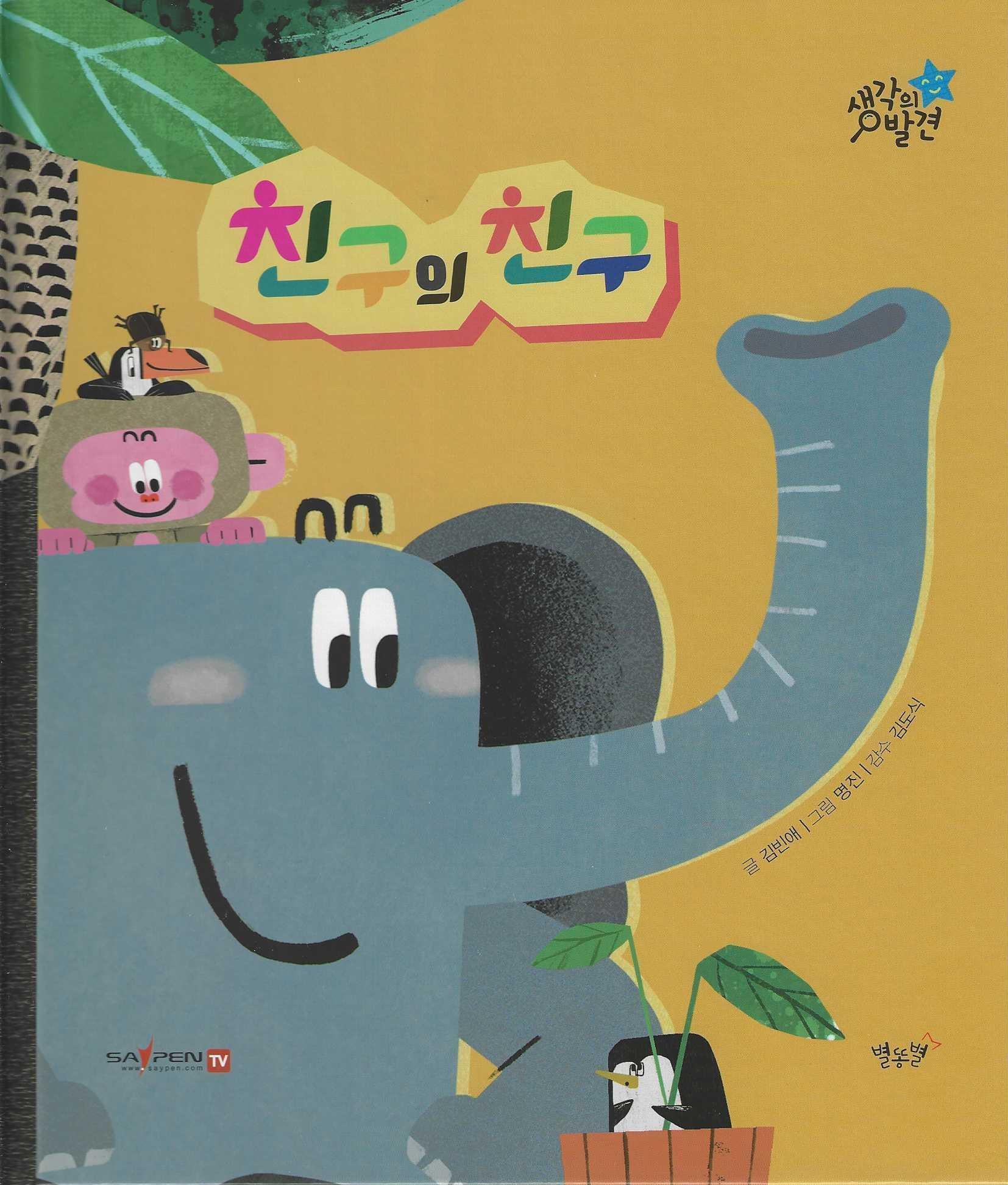 친구의 친구(생각의 발견)