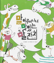말 아주머니네 맛있는 말 잔치(생각의 발견)(양장본 Hardcover)