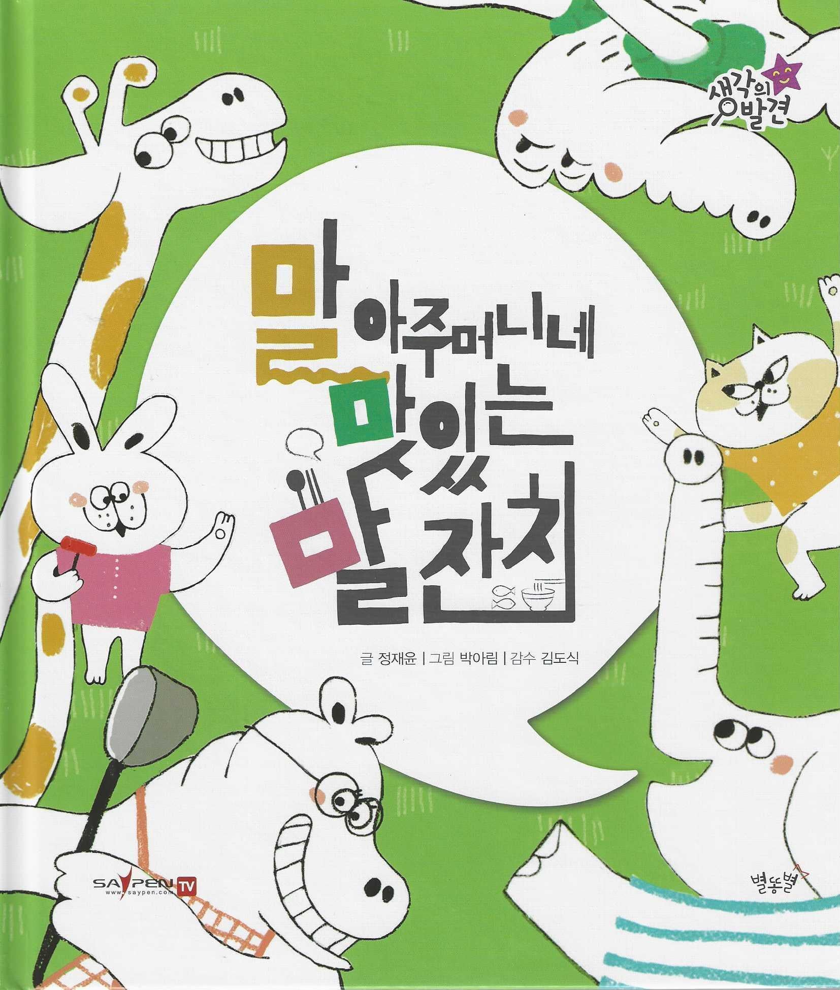 말 아주머니네 맛있는 말 잔치(생각의 발견)(양장본 Hardcover)