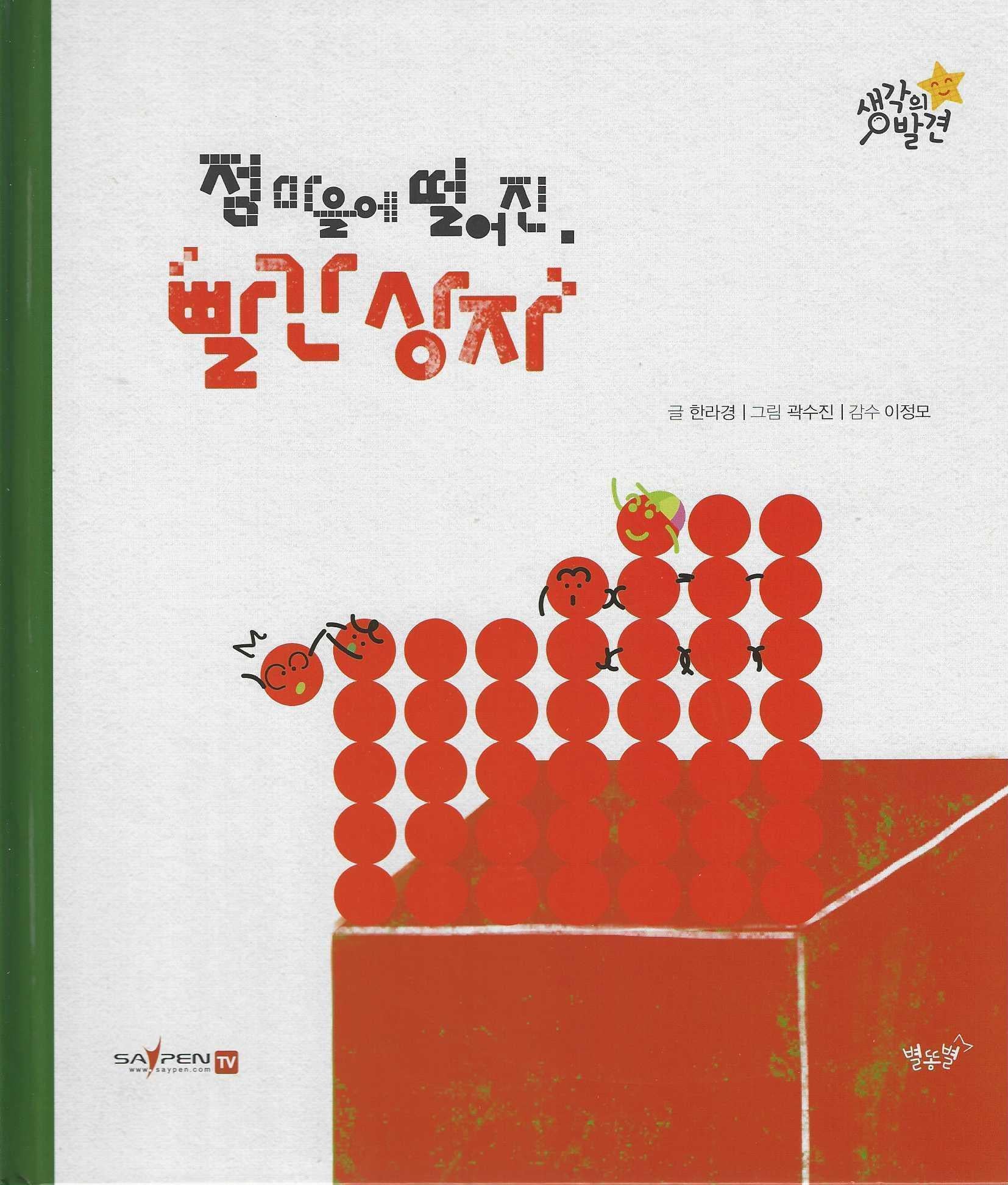 점 마을에 떨어진 빨간 상자(생각의 발견)