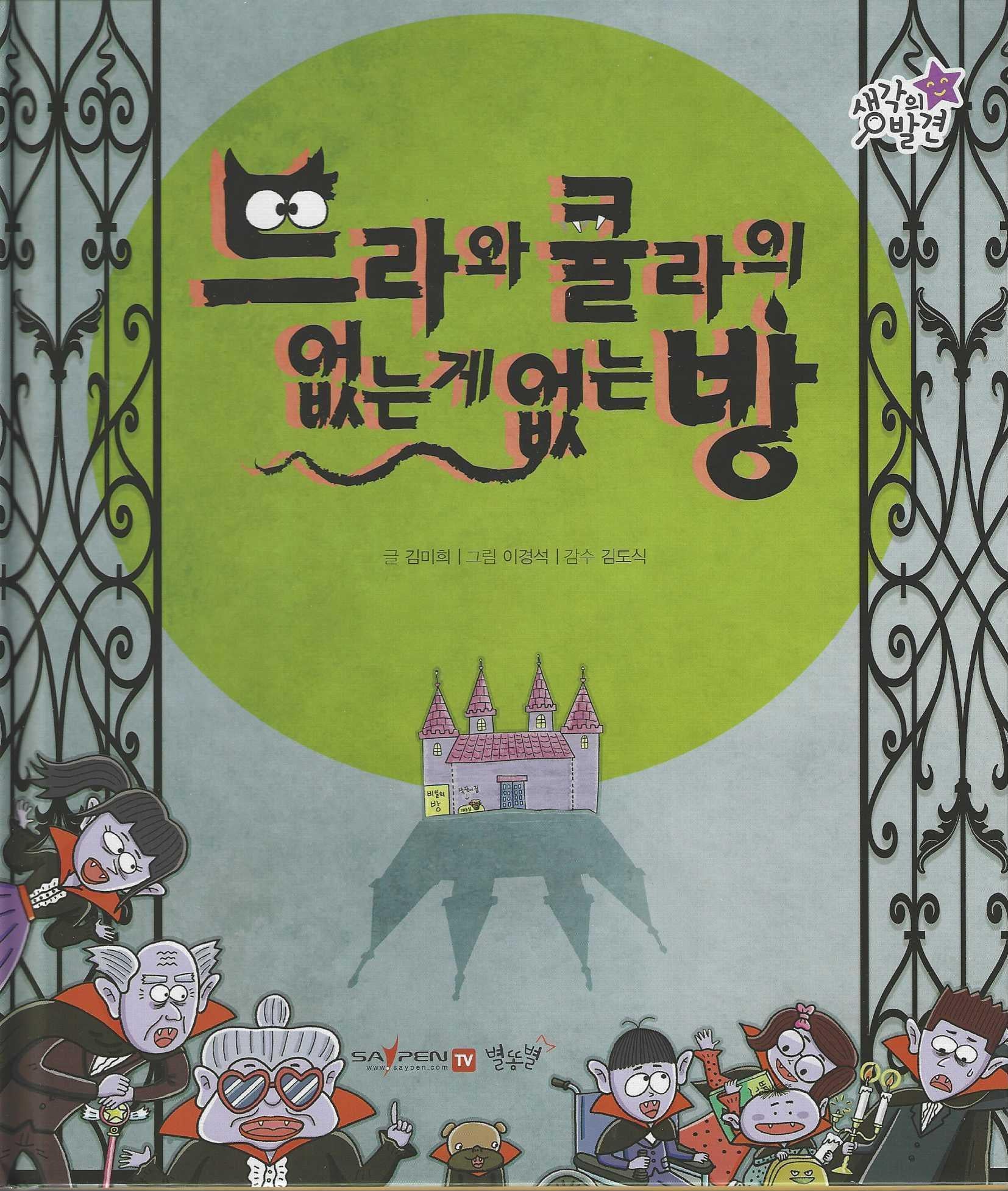 드라와 큘라의 없는 게 없는 방(생각의 발견)