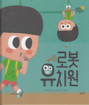 로봇 유치원(생각의 발견)