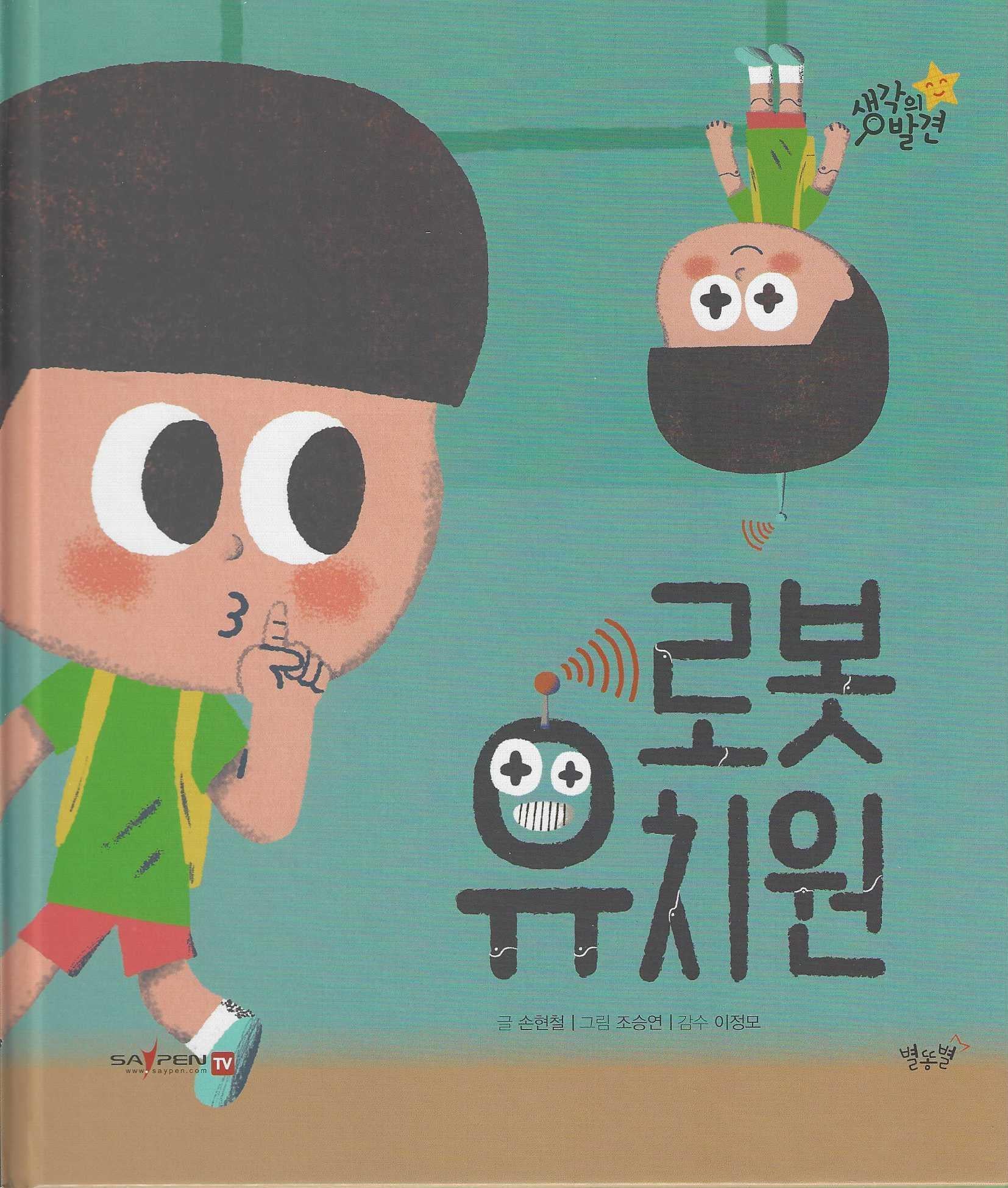 로봇 유치원(생각의 발견)