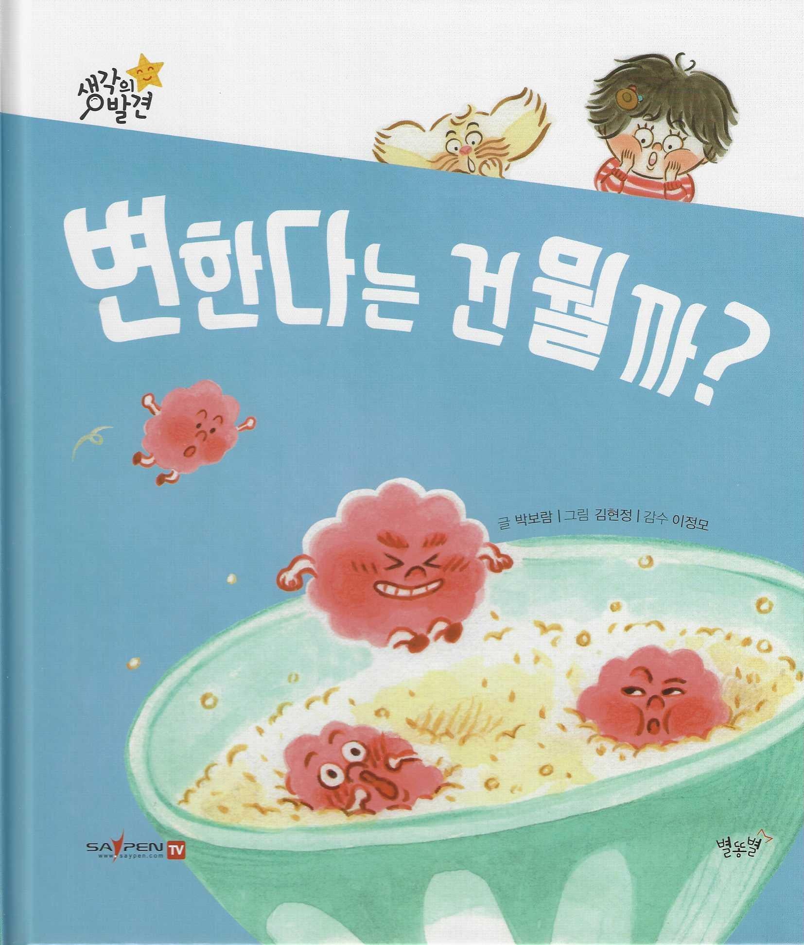 변한다는 건 뭘까?(생각의 발견)(양장본 Hardcover)