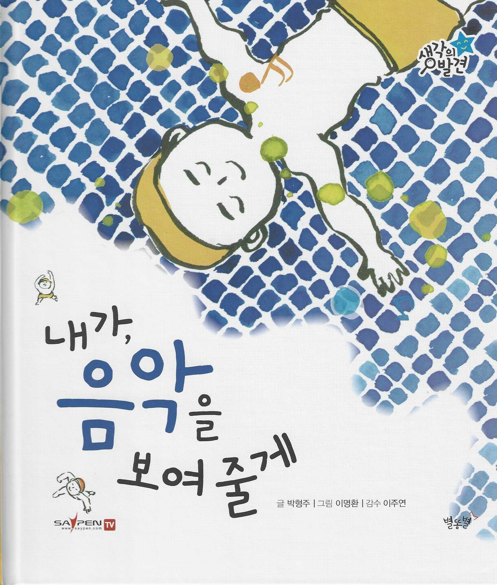 내가, 음악을 보여 줄게(생각의 발견)