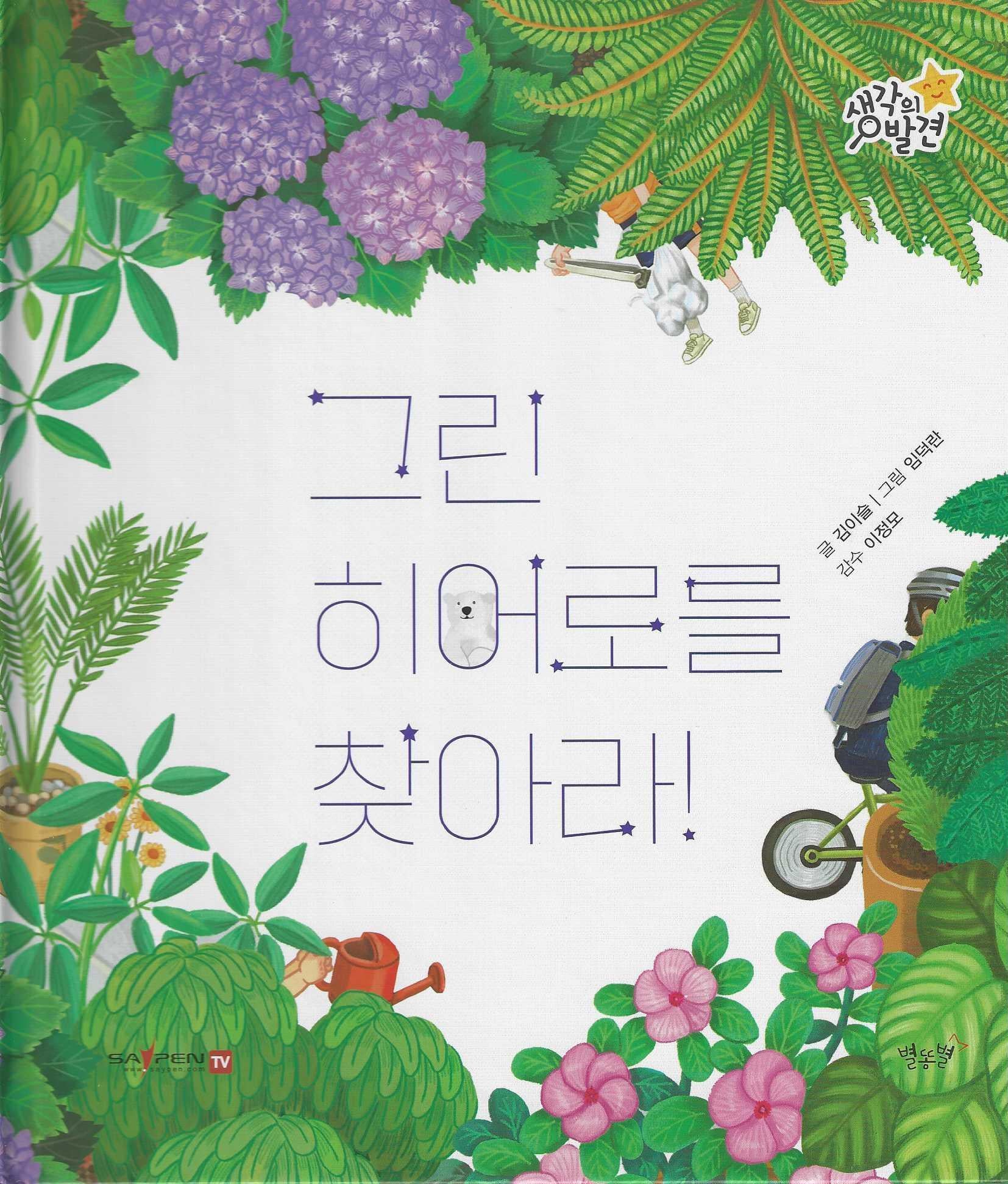 그린 히어로를 찾아라(생각의 발견)