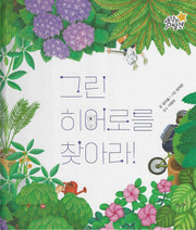 그린 히어로를 찾아라(생각의 발견)