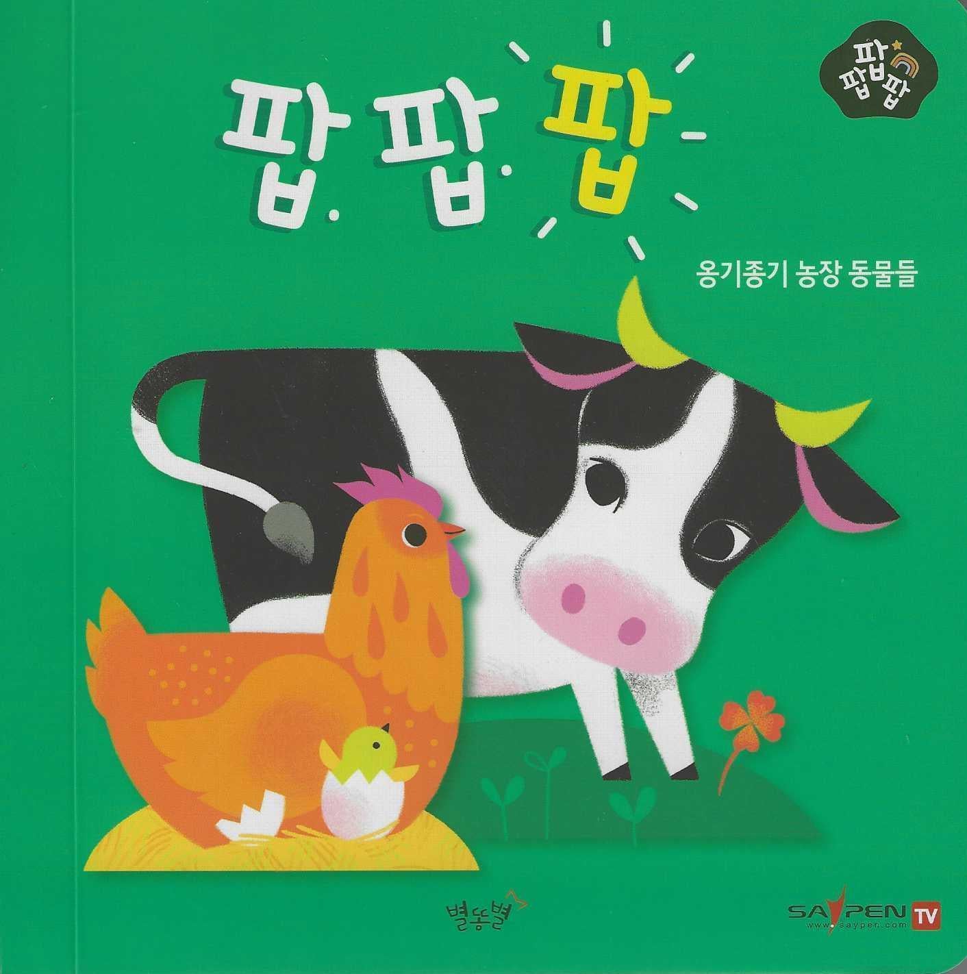 옹기종기 농장 동물들(세이펜 적용)(팝팝팝 1)(양장본 Hardcover)