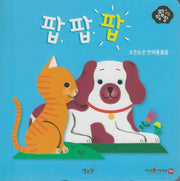 오순도순 반려동물들(세이펜 적용)(팝팝팝 2)(양장본 Hardcover)
