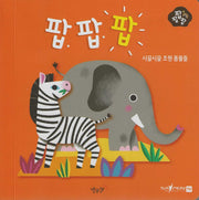 시끌시끌 초원 동물들(세이펜 적용)(팝팝팝 3)(양장본 Hardcover)