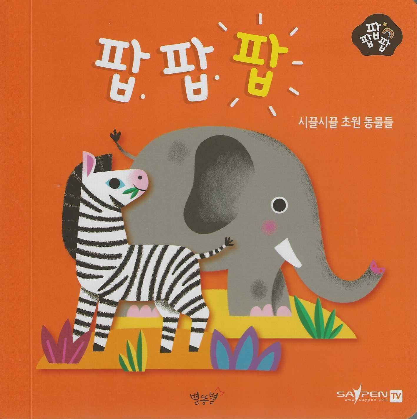 시끌시끌 초원 동물들(세이펜 적용)(팝팝팝 3)(양장본 Hardcover)