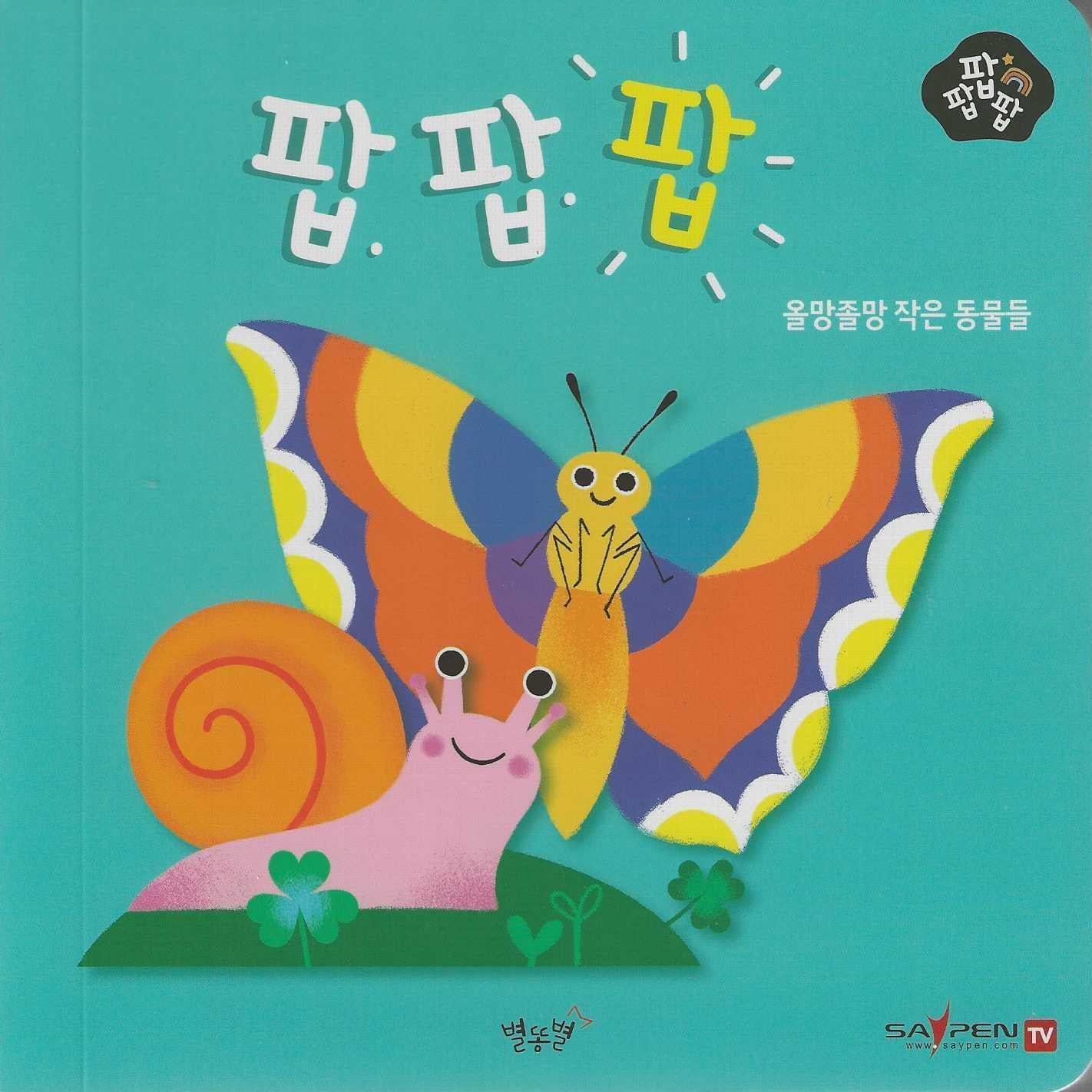 올망졸망 작은 동물들(세이펜 적용)(팝팝팝 4)(양장본 Hardcover)
