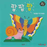 올망졸망 작은 동물들(세이펜 적용)(팝팝팝 4)(양장본 Hardcover)