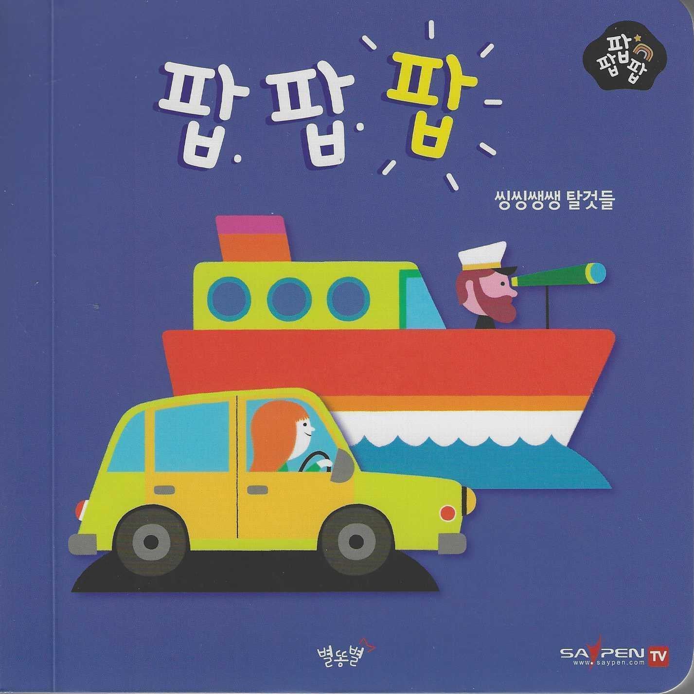 씽씽쌩쌩 탈것들(세이펜 적용)(팝팝팝 6)(양장본 Hardcover)