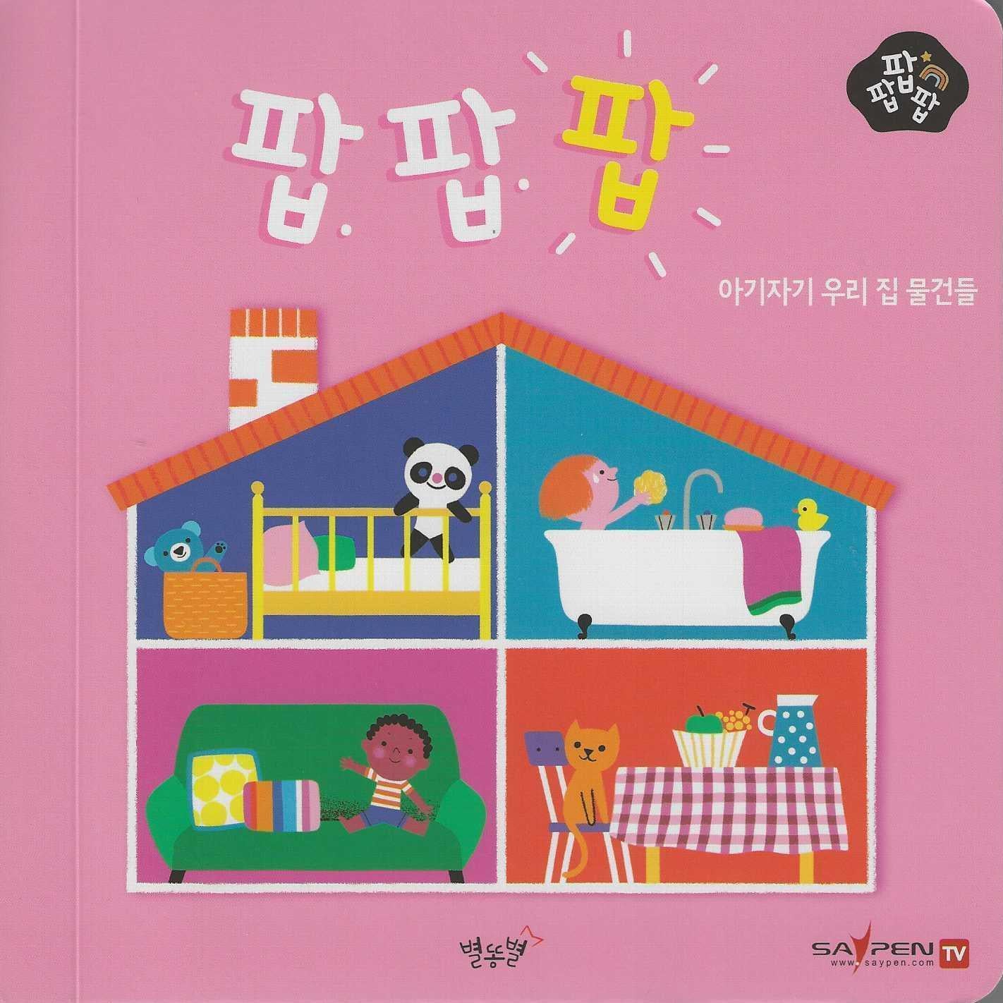 아기자기 우리 집 물건들(세이펜 적용)(팝팝팝 7)(양장본 Hardcover)