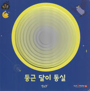 둥근 달이 동실(세이펜 적용)(퐁퐁퐁 8)(양장본 Hardcover)