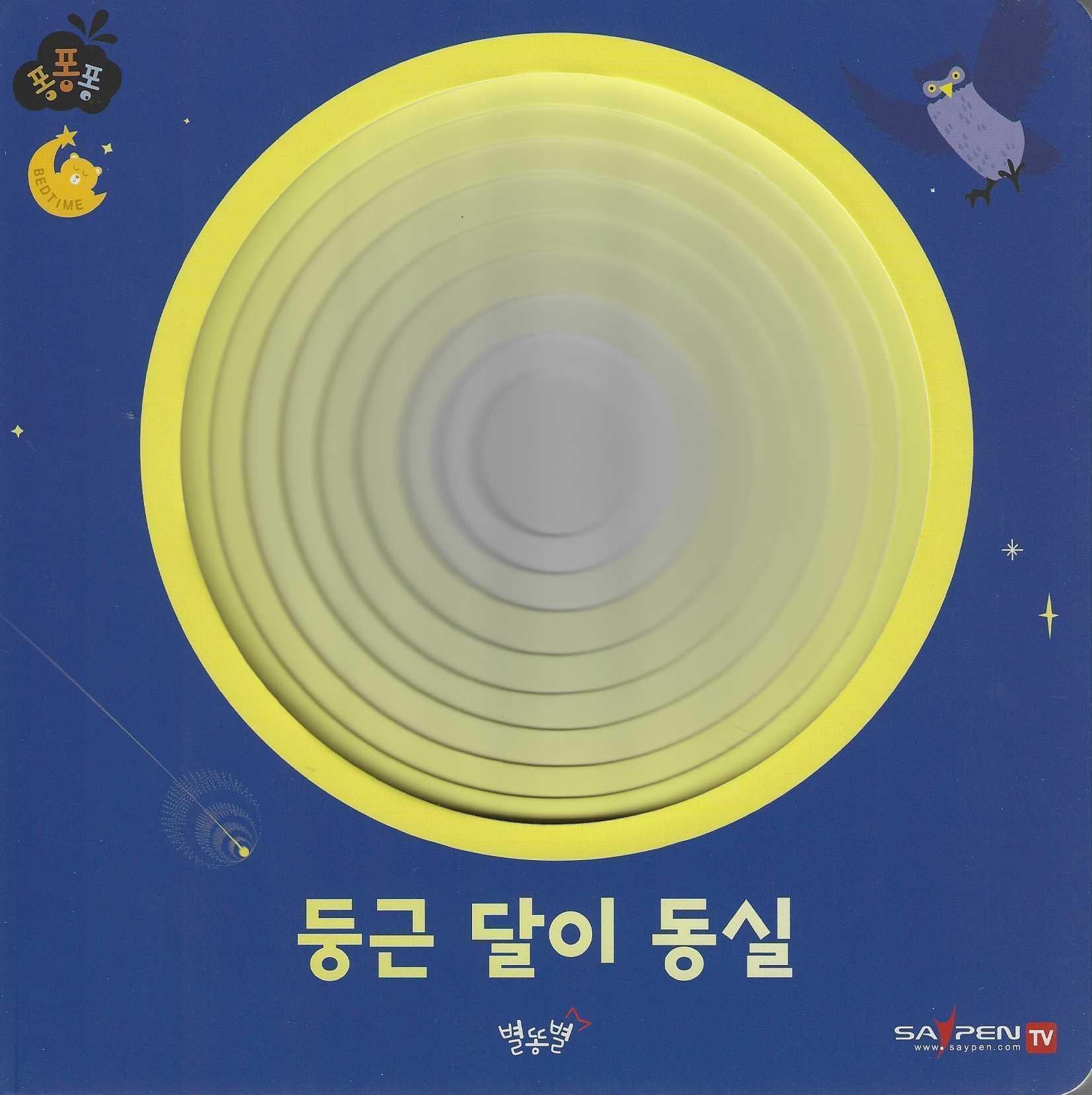 둥근 달이 동실(세이펜 적용)(퐁퐁퐁 8)(양장본 Hardcover)
