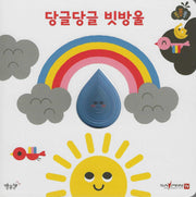 당글당글 빗방울(세이펜 적용)(퐁퐁퐁 4)(양장본 Hardcover)