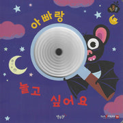 아빠랑 놀고 싶어요(세이펜 적용)(퐁퐁퐁 6)(양장본 Hardcover)