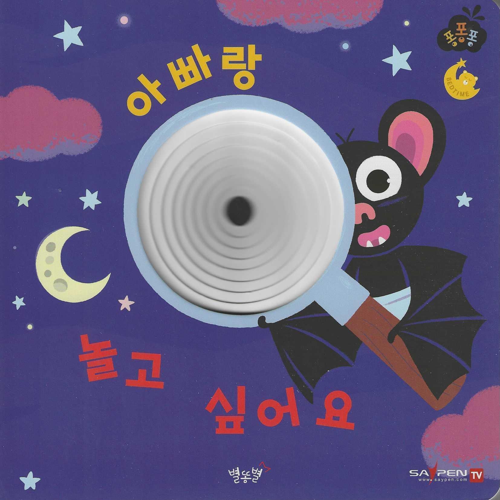 아빠랑 놀고 싶어요(세이펜 적용)(퐁퐁퐁 6)(양장본 Hardcover)