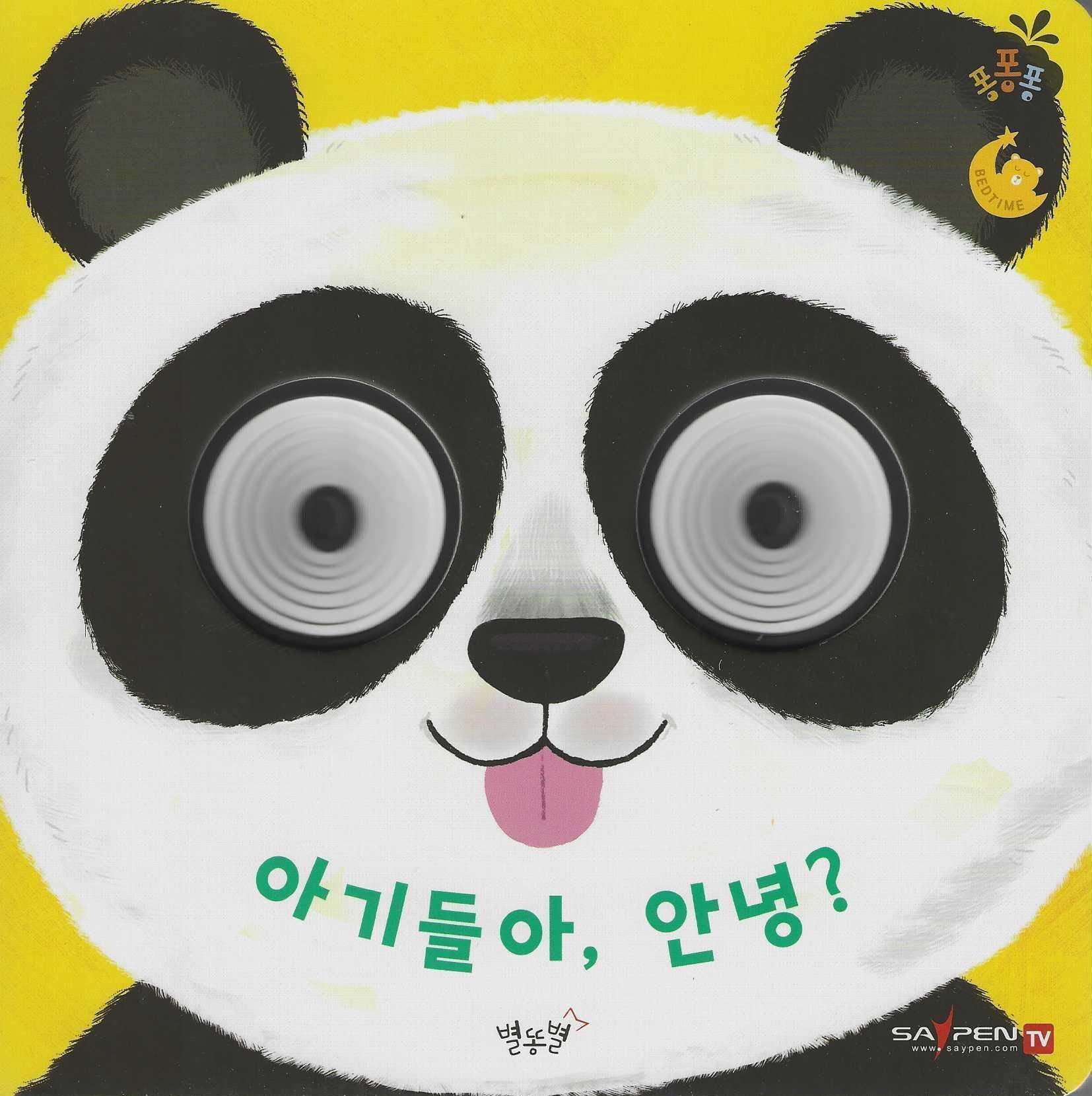 아기들아, 안녕?(세이펜 적용)(퐁퐁퐁 7)(양장본 Hardcover)