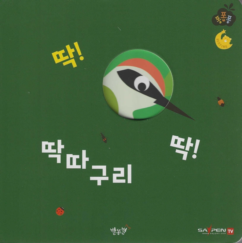 딱! 딱! 딱따구리(세이펜 적용)(퐁퐁퐁 3)(양장본 Hardcover)
