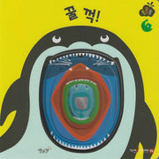 꿀꺽!(세이펜 적용)(퐁퐁퐁 2)