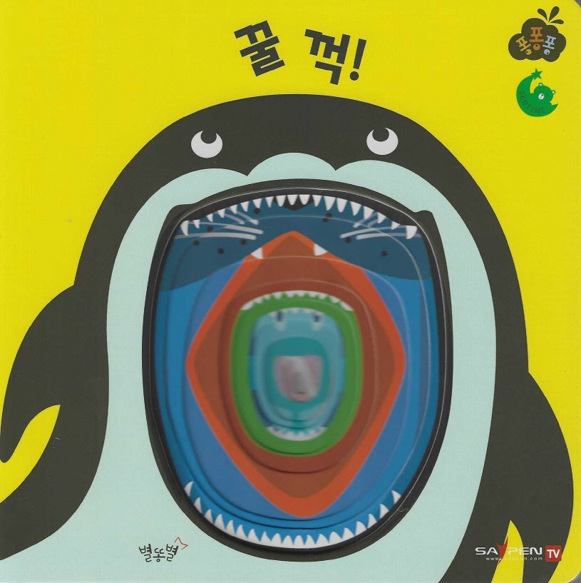 꿀꺽!(세이펜 적용)(퐁퐁퐁 2)
