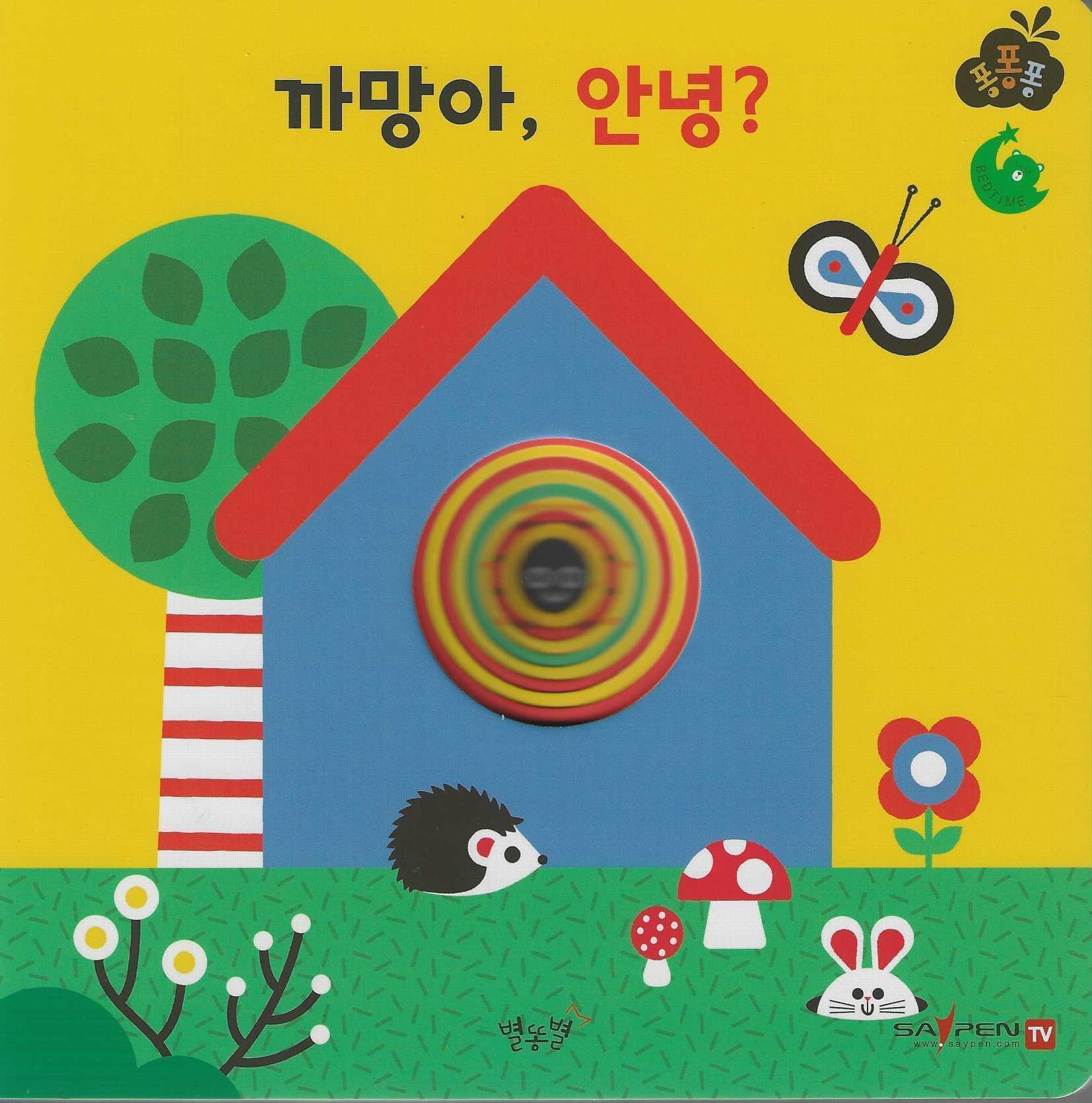 까망아, 안녕?(세이펜 적용)(퐁퐁퐁 5)(양장본 Hardcover)