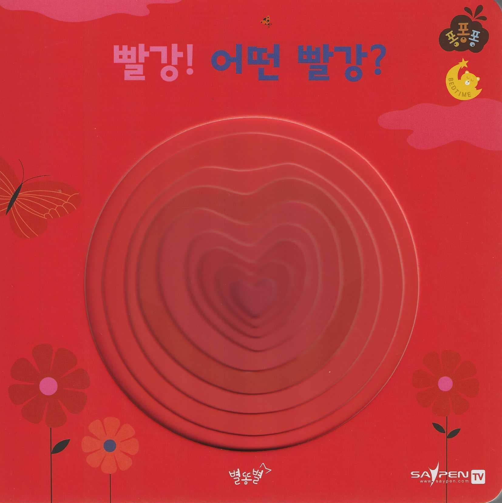 빨강! 어떤 빨강?(세이펜 적용)(퐁퐁퐁 9)(양장본 Hardcover)