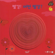 빨강! 어떤 빨강?(세이펜 적용)(퐁퐁퐁 9)(양장본 Hardcover)