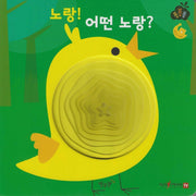 노랑! 어떤 노랑?(세이펜 적용)(퐁퐁퐁 1)(양장본 Hardcover)