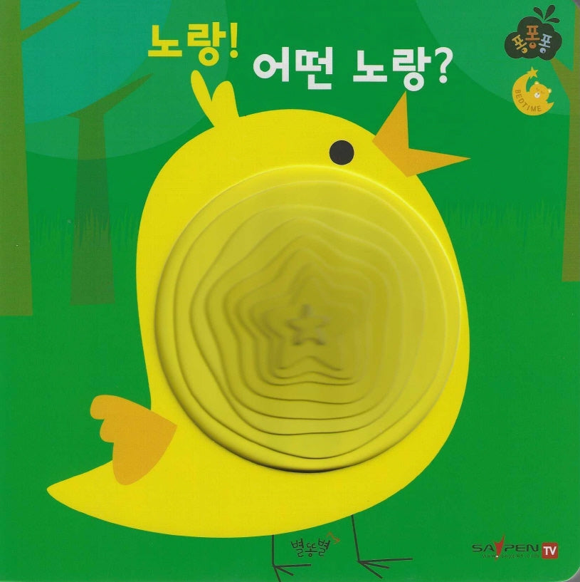 노랑! 어떤 노랑?(세이펜 적용)(퐁퐁퐁 1)(양장본 Hardcover)