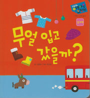 무얼 입고 갔을까?(다중지능 야물야물그림책)(보드북)